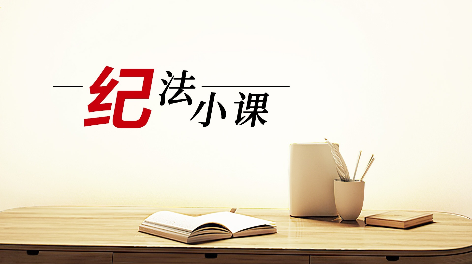 紀法小課丨整治形式主義為基層減負④規范政務移動互聯網應用程序管理