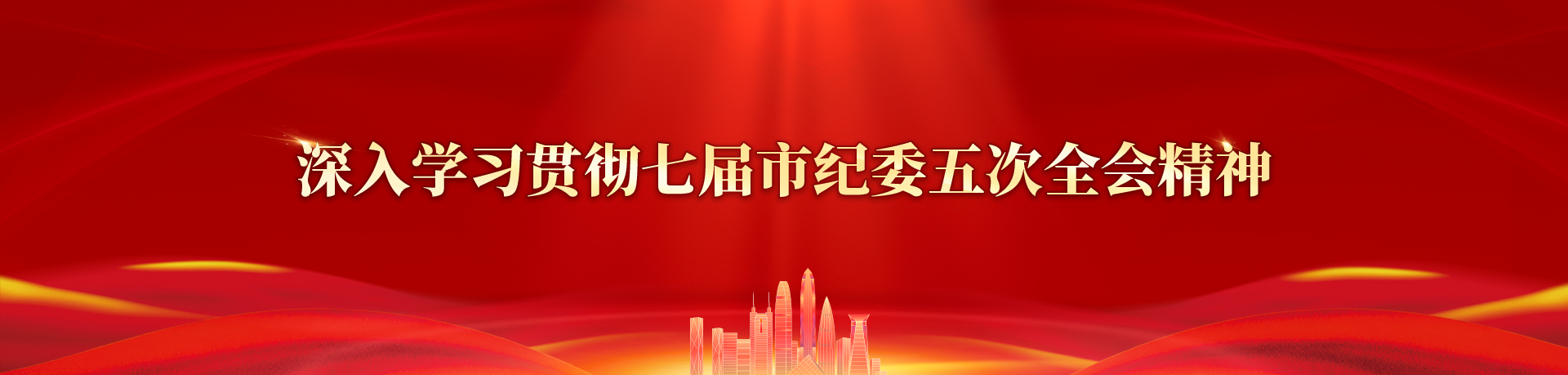 七屆市紀委五次全會