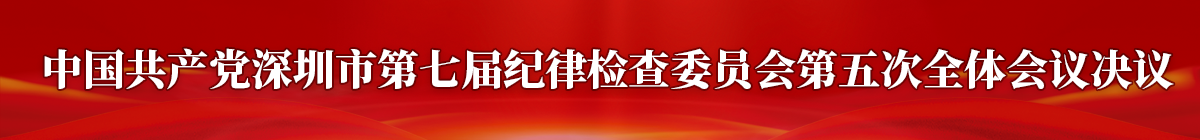 七屆市紀委五次全會