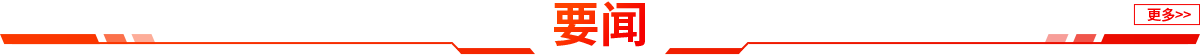 要聞