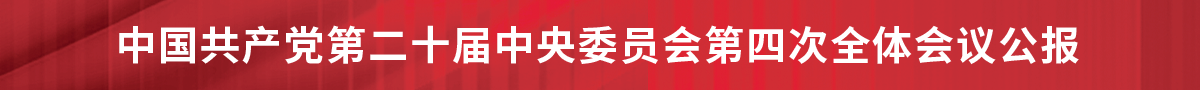 中國共產黨第二十屆中央委員會第四次全體會議公報