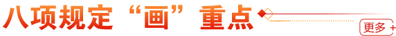 八項規定“畫”重點
