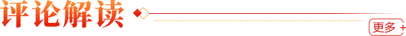 評論解讀