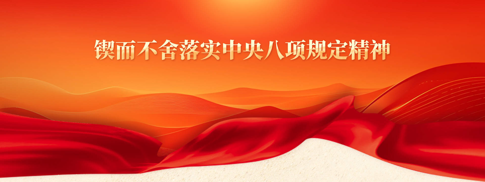 鍥而不舍落實中央八項規定精神