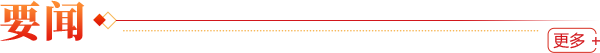 要聞