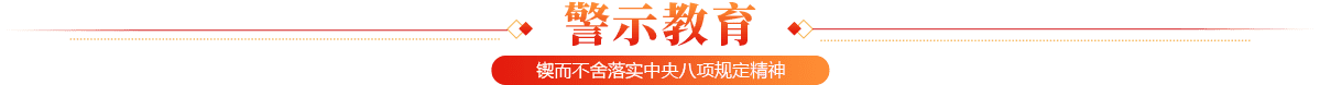 警示教育