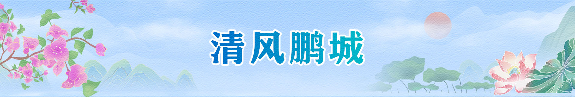清風鵬城