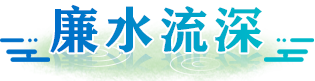 廉水流深