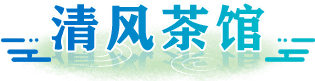 清風茶館