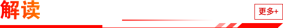 解讀